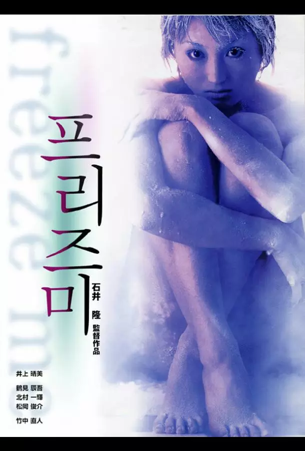 Заморозь меня