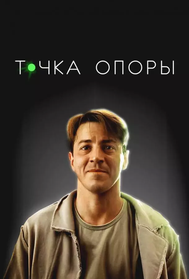Точка опоры
