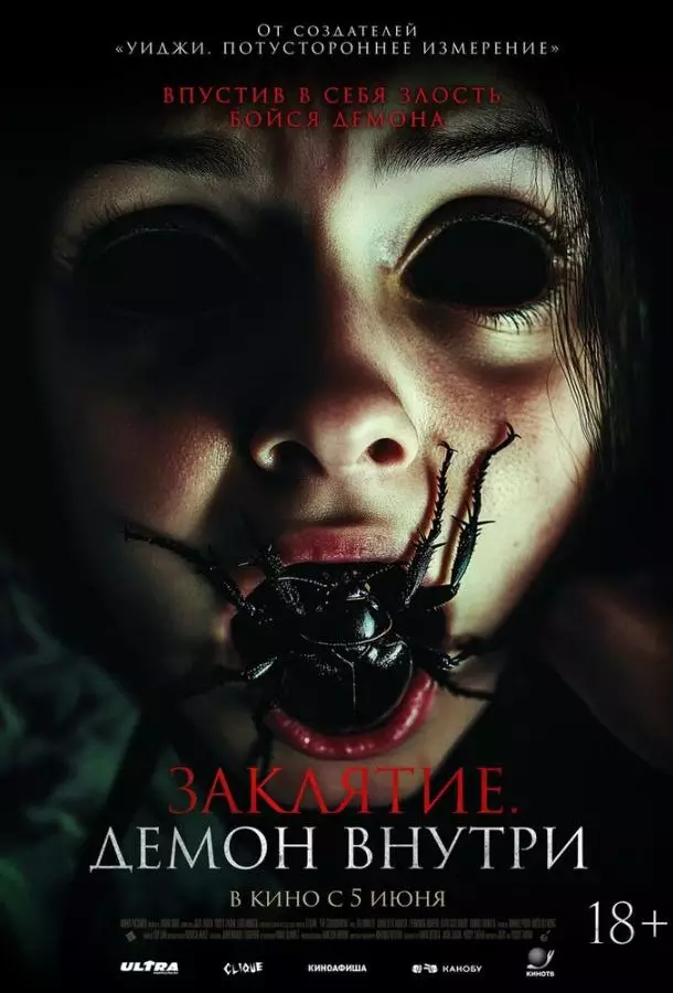 Заклятие. Демон внутри